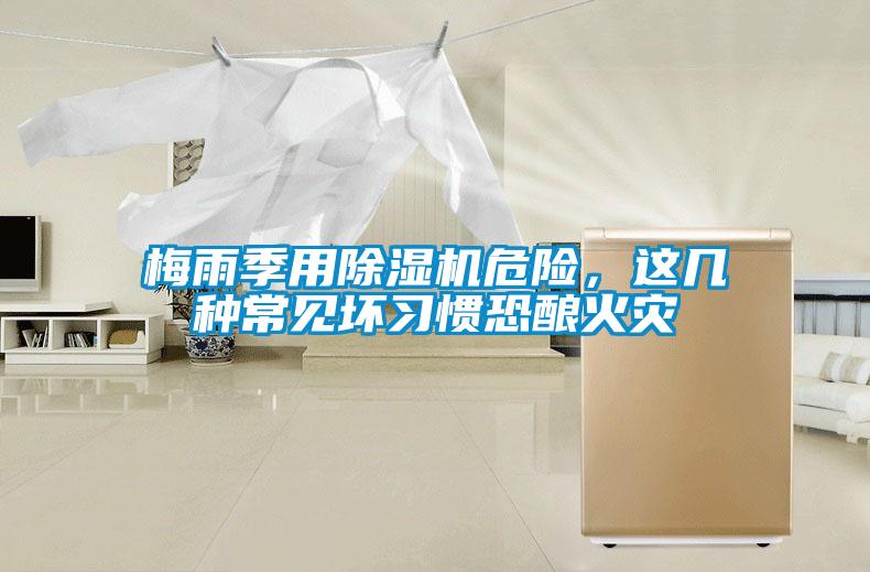 梅雨季用除濕機(jī)危險(xiǎn)，這幾種常見壞習(xí)慣恐釀火災(zāi)
