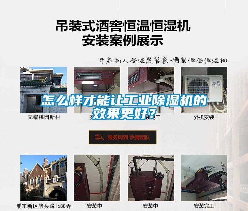 怎么樣才能讓工業(yè)除濕機的效果更好？