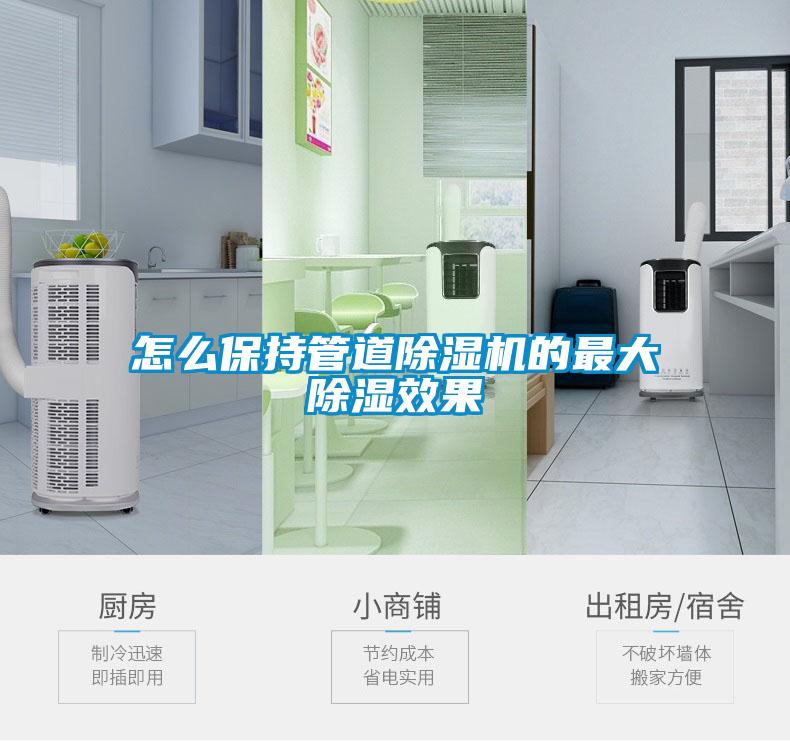 怎么保持管道除濕機(jī)的最大除濕效果