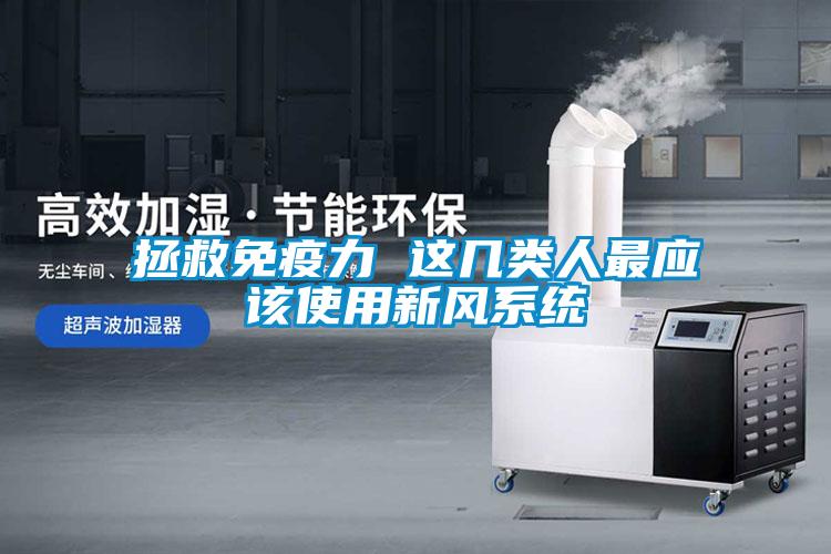拯救免疫力 這幾類人最應該使用新風系統(tǒng)