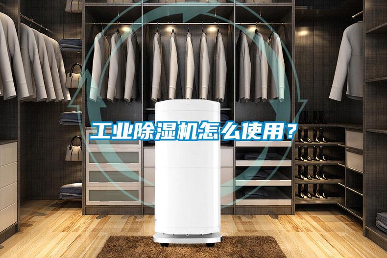 工業除濕機怎么使用？
