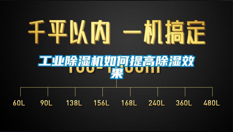 工業(yè)除濕機如何提高除濕效果