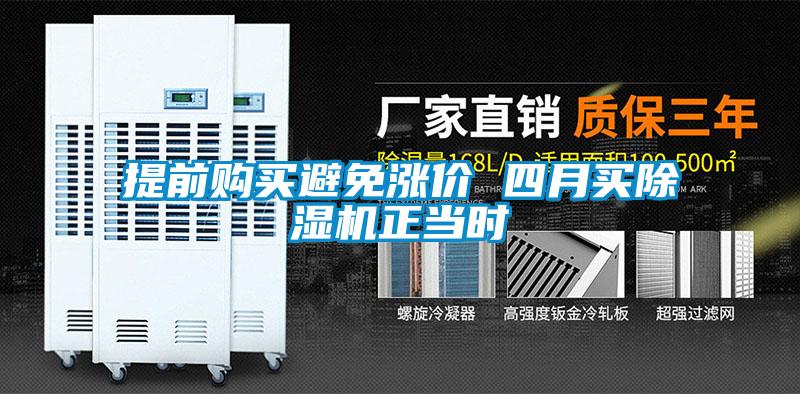 提前購買避免漲價 四月買除濕機正當(dāng)時