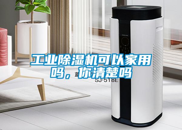 工業除濕機可以家用嗎，你清楚嗎