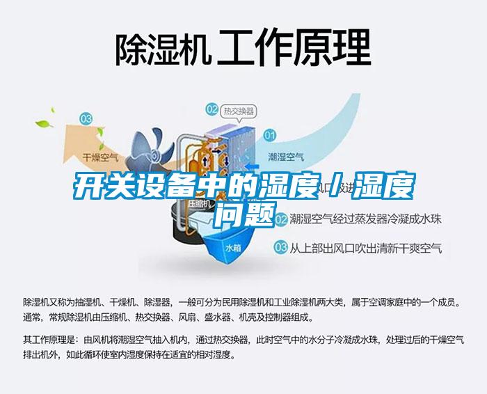 開(kāi)關(guān)設(shè)備中的濕度／濕度問(wèn)題