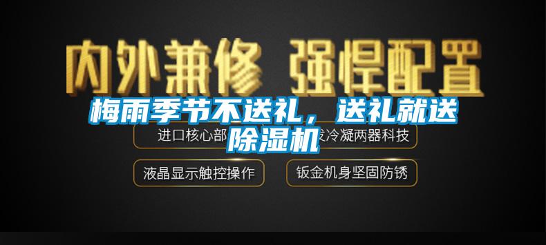 梅雨季節(jié)不送禮，送禮就送除濕機