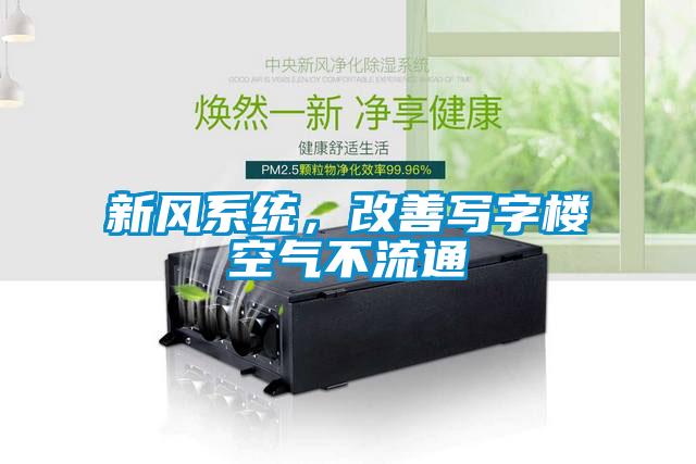 新風系統，改善寫字樓空氣不流通