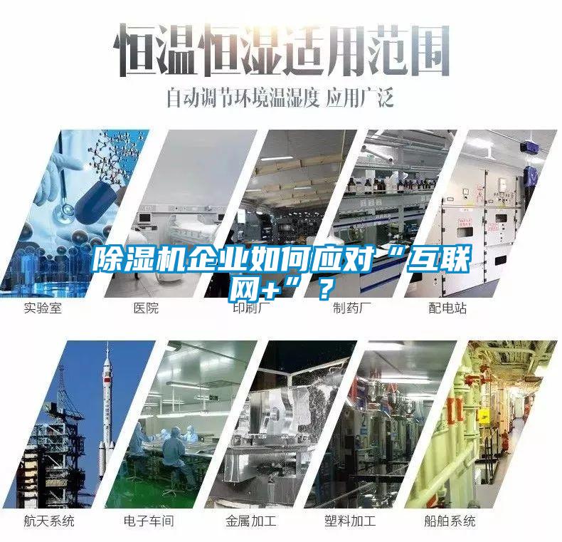 除濕機企業如何應對“互聯網+”？