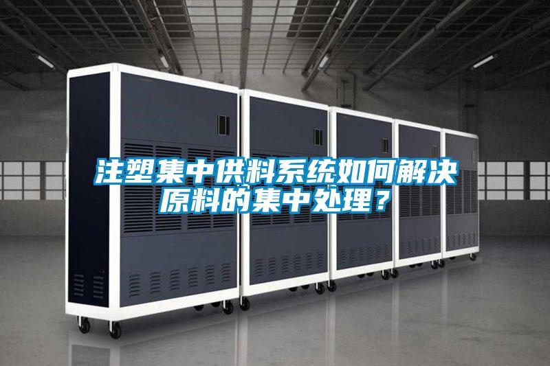 注塑集中供料系統如何解決原料的集中處理？