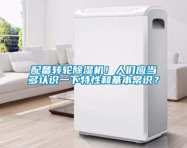 配備轉輪除濕機！人們應當多認識一下特性和基本常識？