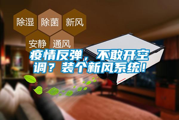 疫情反彈，不敢開空調？裝個新風系統！