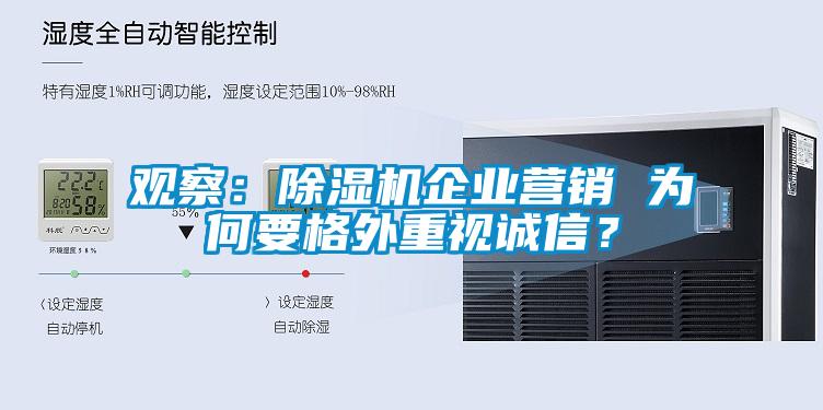 觀察：除濕機(jī)企業(yè)營銷 為何要格外重視誠信？