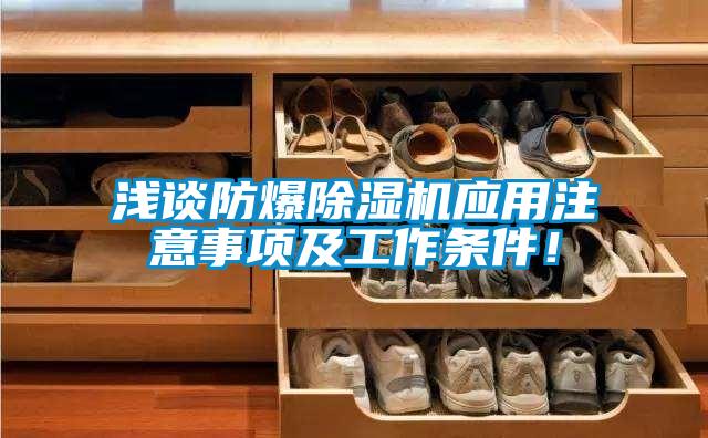 淺談防爆除濕機應用注意事項及工作條件！