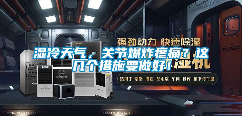 濕冷天氣，關(guān)節(jié)爆炸疼痛？這幾個(gè)措施要做好！