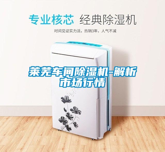 萊蕪車間除濕機(jī)-解析市場(chǎng)行情