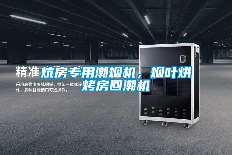 炕房專用潮煙機(jī)，煙葉烘烤房回潮機(jī)