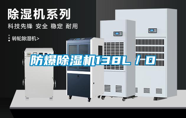 防爆除濕機(jī)138L／D