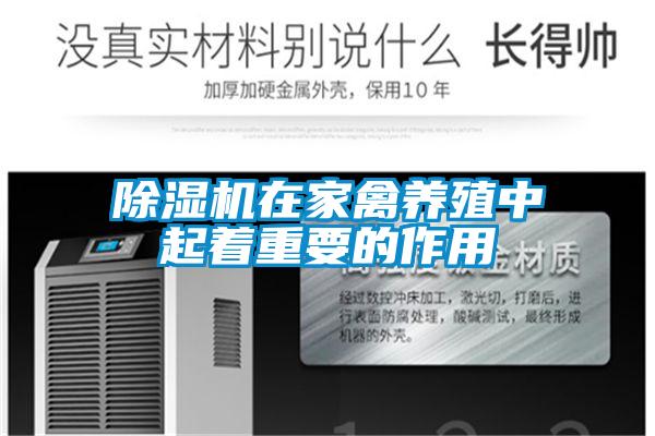除濕機在家禽養殖中起著重要的作用