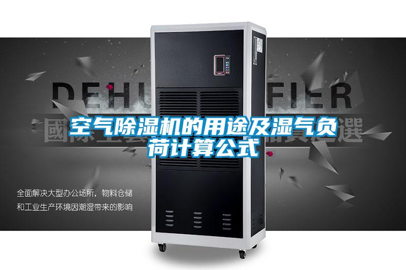 空氣除濕機(jī)的用途及濕氣負(fù)荷計算公式