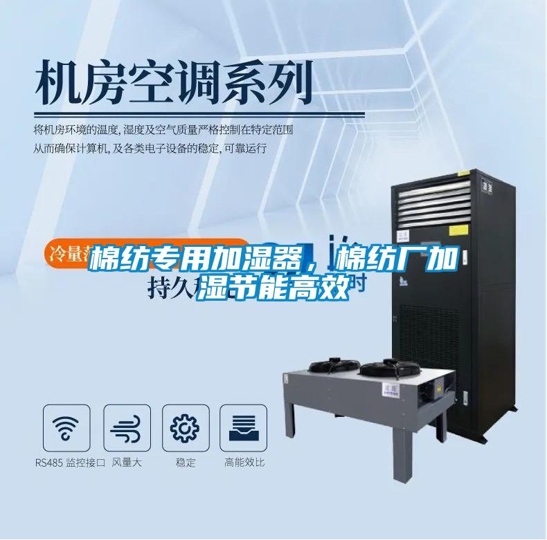 棉紡專用加濕器，棉紡廠加濕節能高效