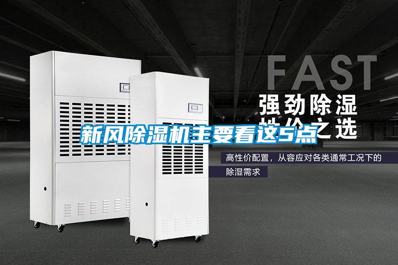 新風(fēng)除濕機主要看這5點