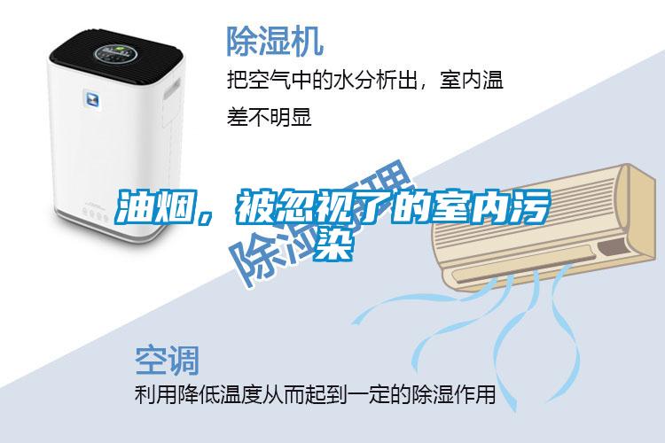 油煙，被忽視了的室內污染