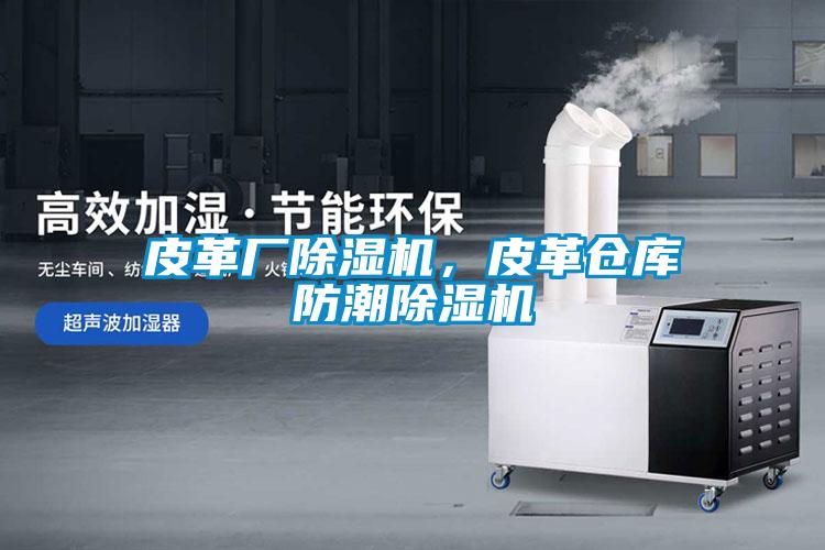 皮革廠除濕機(jī)，皮革倉庫防潮除濕機(jī)