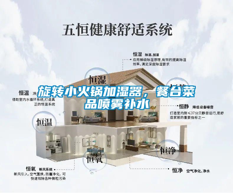 旋轉(zhuǎn)小火鍋加濕器，餐臺(tái)菜品噴霧補(bǔ)水