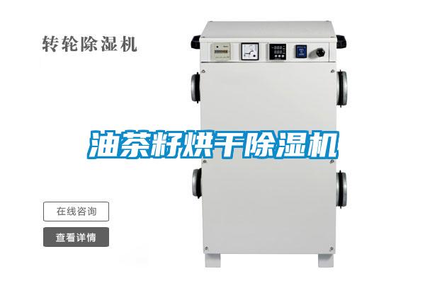 油茶籽烘干除濕機