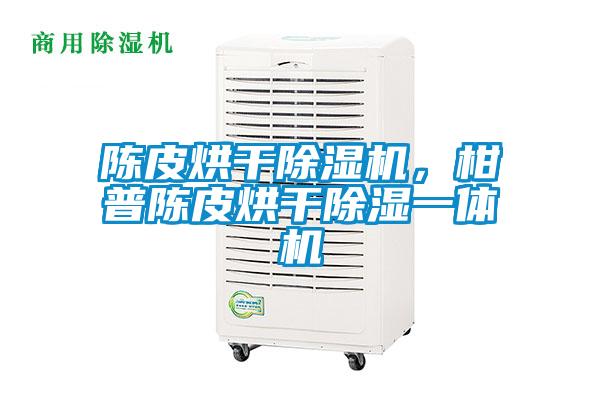 陳皮烘干除濕機，柑普陳皮烘干除濕一體機