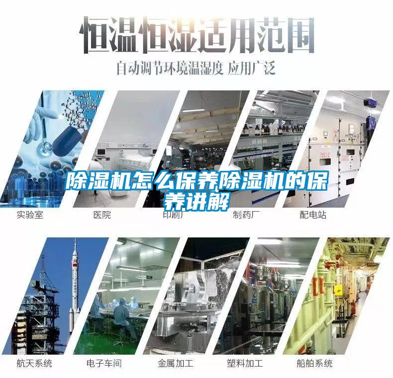除濕機怎么保養除濕機的保養講解