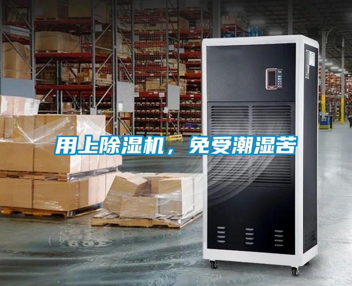 用上除濕機，免受潮濕苦