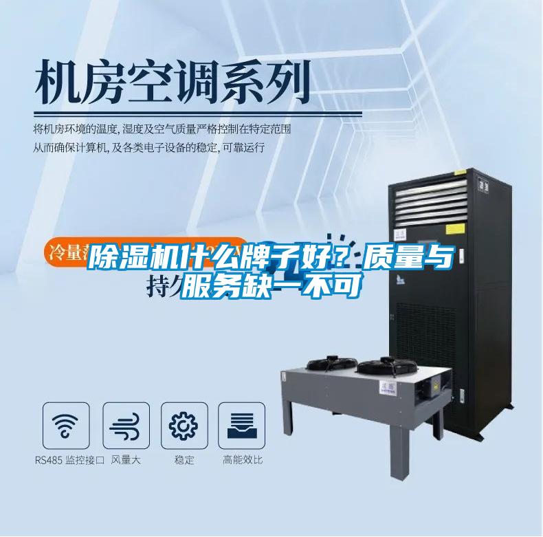 除濕機(jī)什么牌子好？質(zhì)量與服務(wù)缺一不可