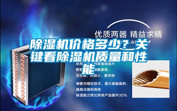 除濕機(jī)價格多少？關(guān)鍵看除濕機(jī)質(zhì)量和性能