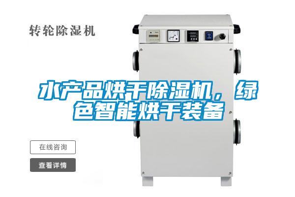 水產(chǎn)品烘干除濕機(jī)，綠色智能烘干裝備