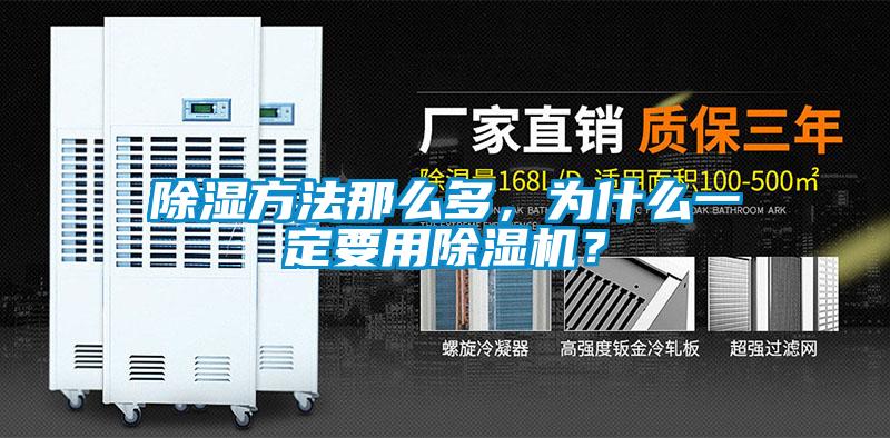 除濕方法那么多，為什么一定要用除濕機？