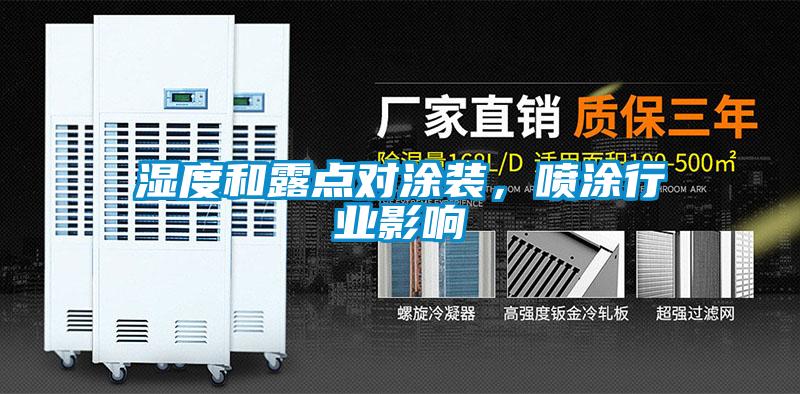 濕度和露點(diǎn)對(duì)涂裝，噴涂行業(yè)影響
