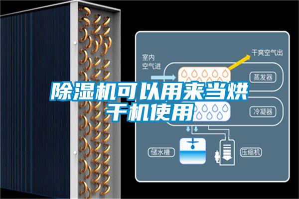 除濕機(jī)可以用來(lái)當(dāng)烘干機(jī)使用