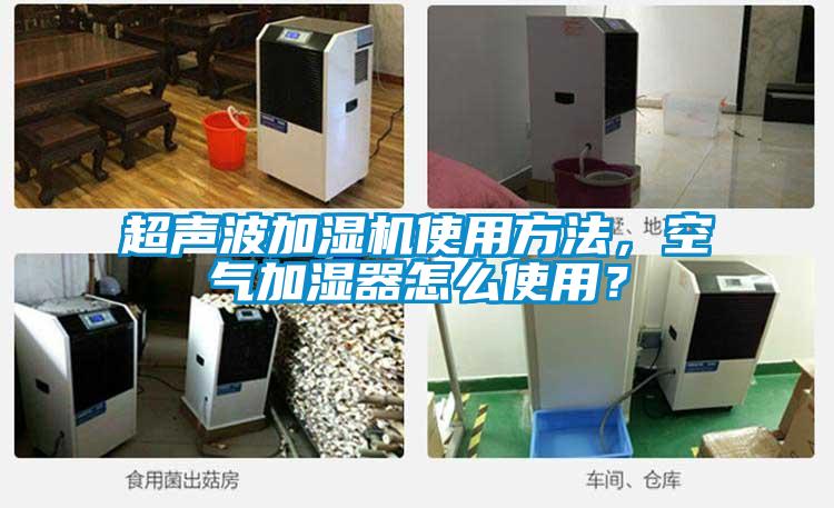 超聲波加濕機使用方法，空氣加濕器怎么使用？