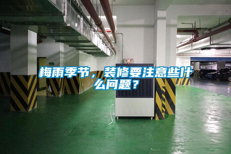 梅雨季節，裝修要注意些什么問題？