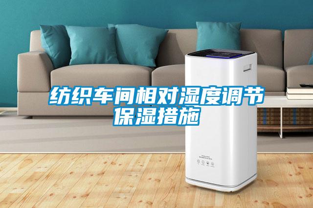 紡織車間相對濕度調(diào)節(jié)保濕措施