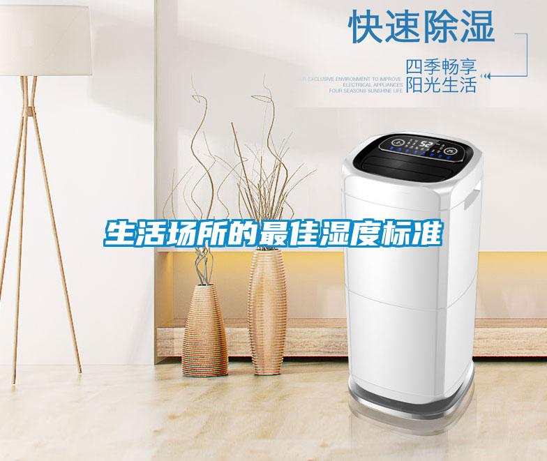 生活場所的最佳濕度標(biāo)準(zhǔn)