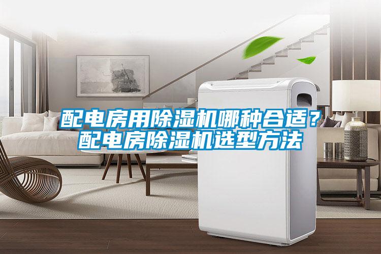 配電房用除濕機哪種合適？配電房除濕機選型方法