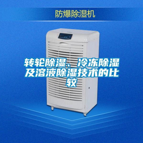 轉輪除濕、冷凍除濕及溶液除濕技術的比較