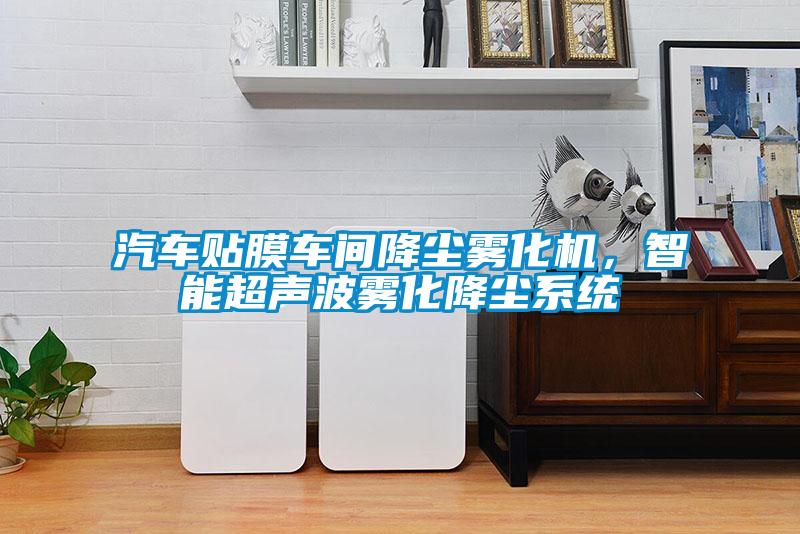 汽車貼膜車間降塵霧化機(jī)，智能超聲波霧化降塵系統(tǒng)