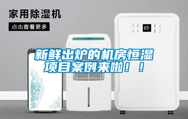 新鮮出爐的機(jī)房恒濕項(xiàng)目案例來(lái)啦！！