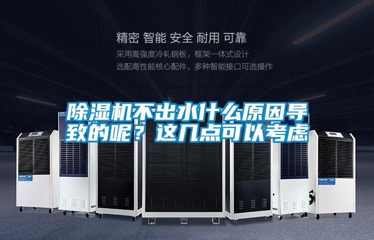 除濕機不出水什么原因導致的呢？這幾點可以考慮
