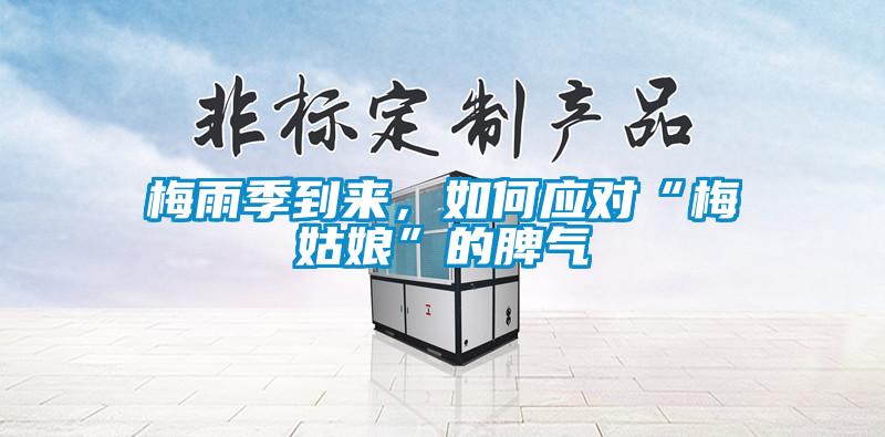 梅雨季到來，如何應(yīng)對“梅姑娘”的脾氣