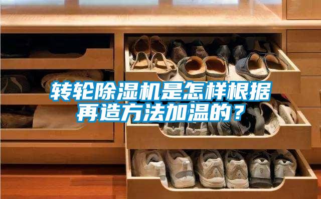 轉(zhuǎn)輪除濕機(jī)是怎樣根據(jù)再造方法加溫的？
