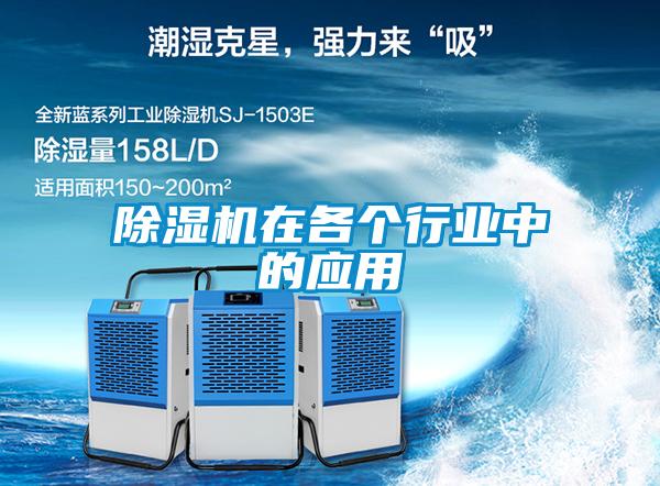 除濕機(jī)在各個(gè)行業(yè)中的應(yīng)用
